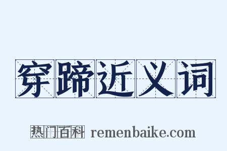 穿蹄近义词是什么意思的图片